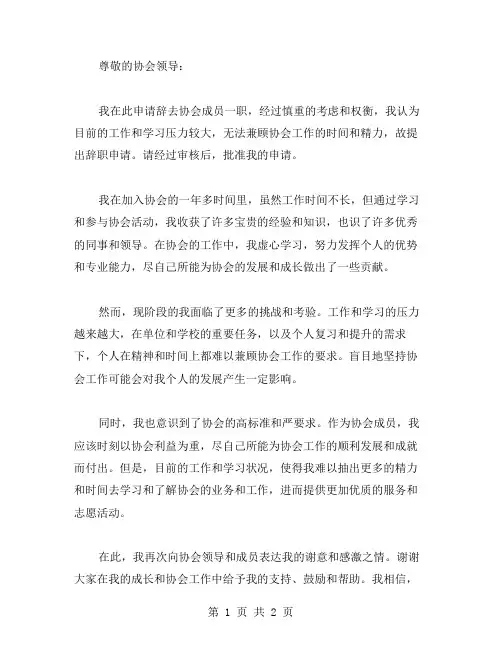 协会成员辞职申请书范文