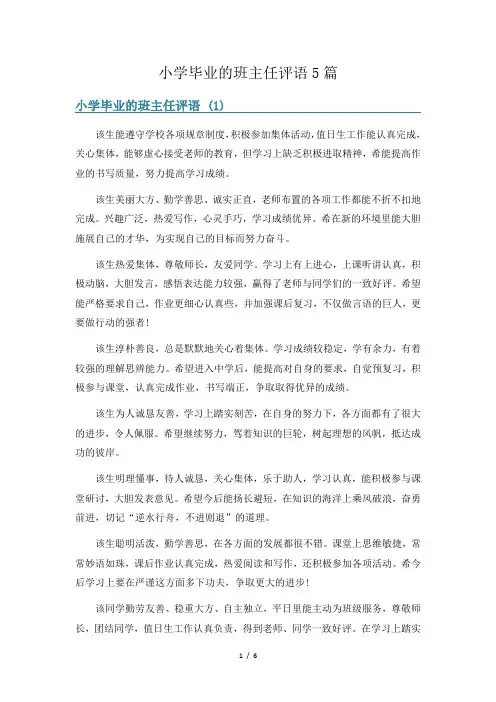 小学毕业的班主任评语5篇