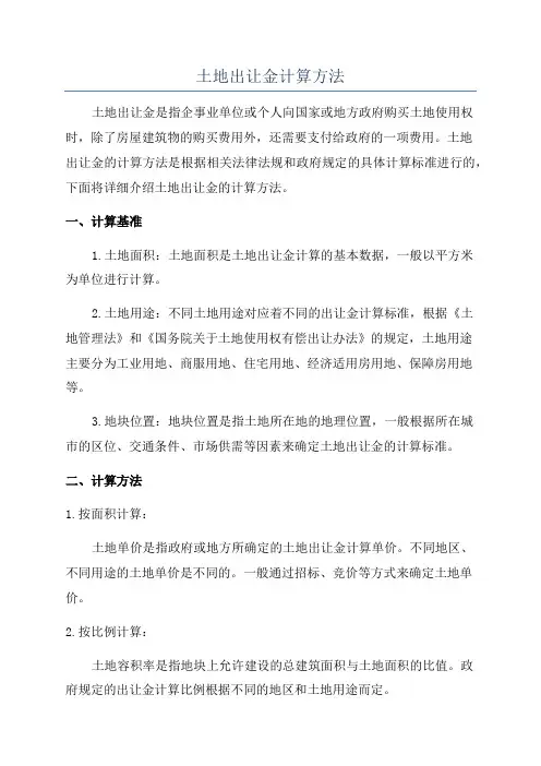 土地出让金计算方法