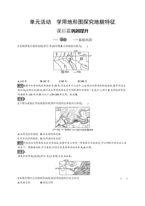 2020-2021学年新教材高中地理鲁教版必修第一册习题：第三单元 单元活动学用地形图探究地貌特征