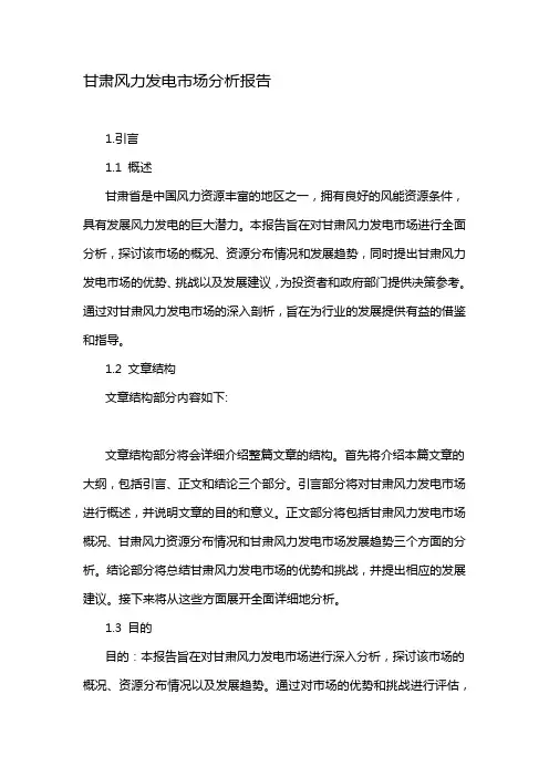 甘肃风力发电市场分析报告