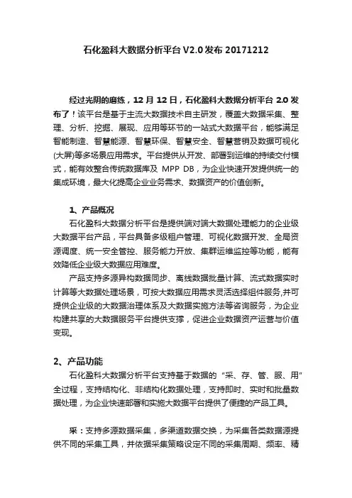 石化盈科大数据分析平台V2.0发布20171212