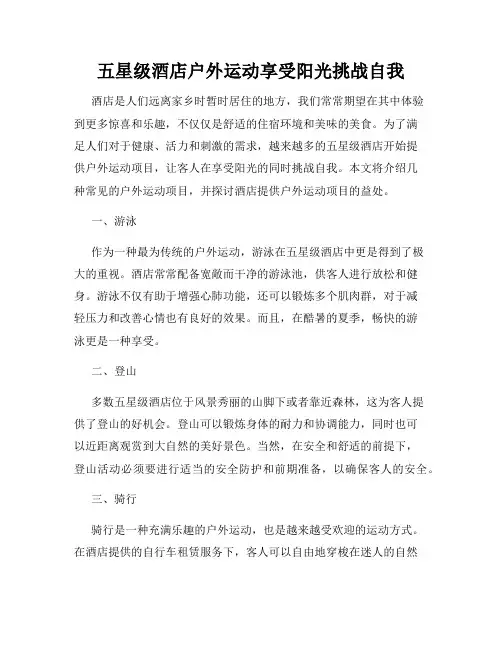 五星级酒店户外运动享受阳光挑战自我