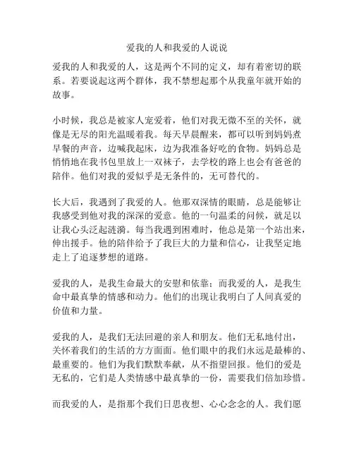 爱我的人和我爱的人说说