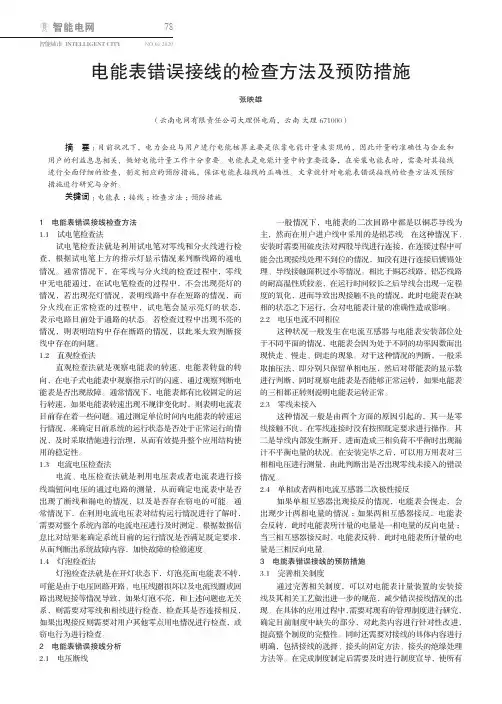 电能表错误接线的检查方法及预防措施