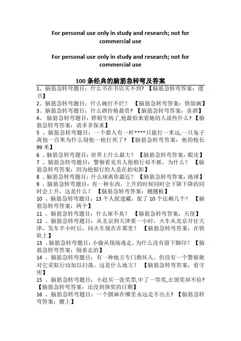 (完整版)100条经典的脑筋急转弯及答案