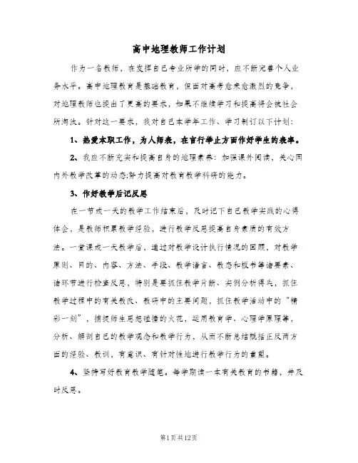 高中地理教师工作计划(6篇)