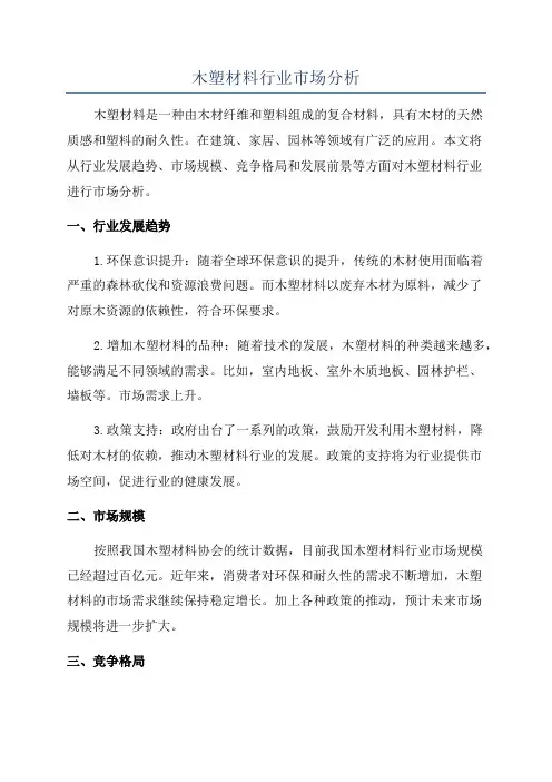 木塑材料行业市场分析