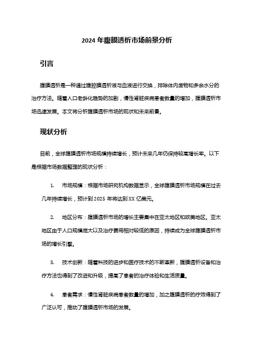 2024年腹膜透析市场前景分析