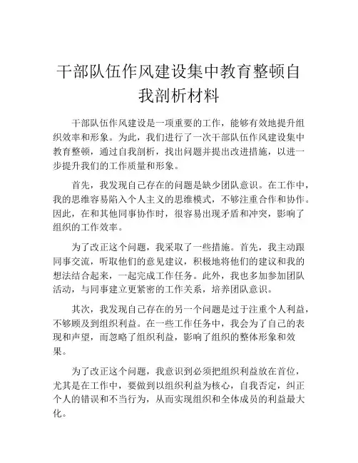 干部队伍作风建设集中教育整顿自我剖析材料