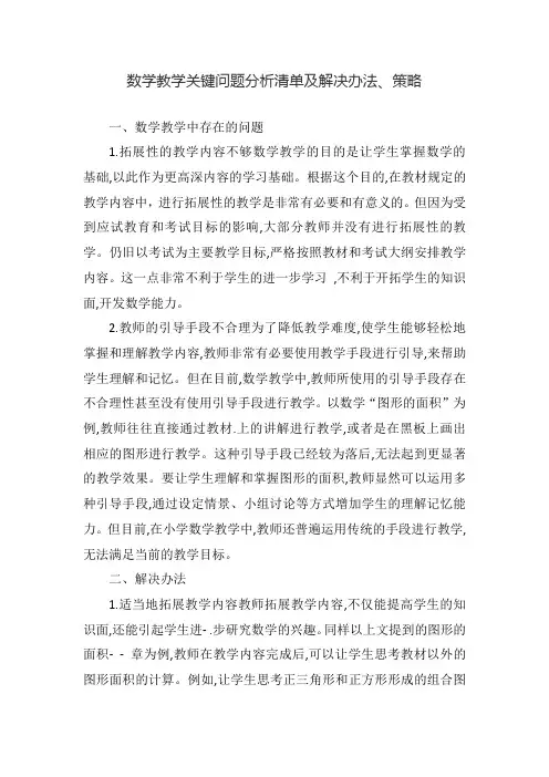 数学教学关键问题分析清单及解决办法、策略