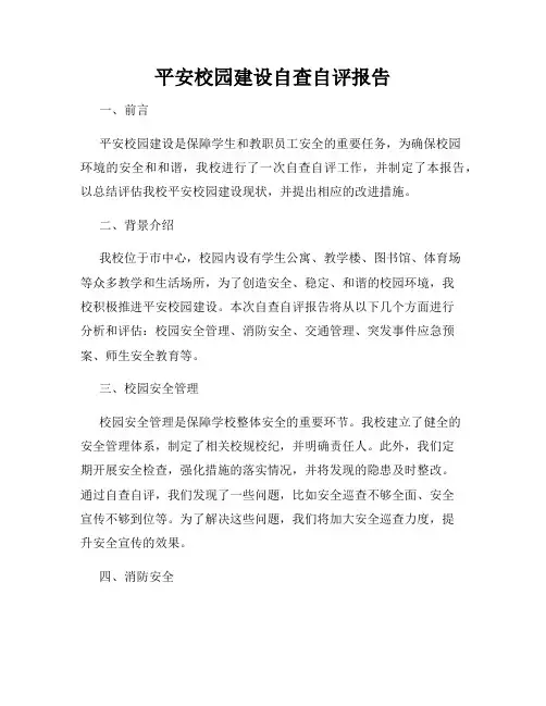平安校园建设自查自评报告