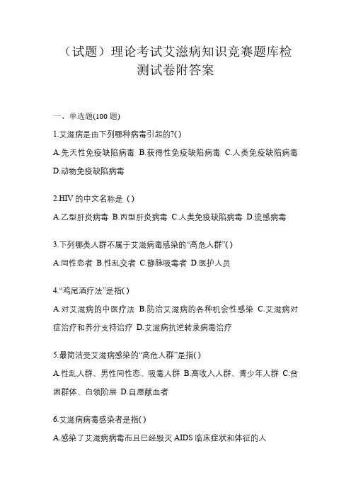 (试题)理论考试艾滋病知识竞赛题库检测试卷附答案