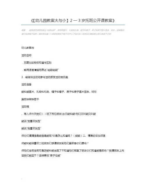 【幼儿园教案大与小】2一3岁托班公开课教案