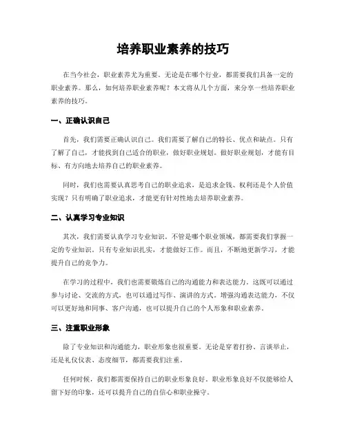培养职业素养的技巧