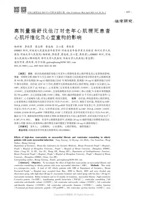 211233864_高剂量瑞舒伐他汀对老年心肌梗死患者心肌纤维化及心室重构的影响
