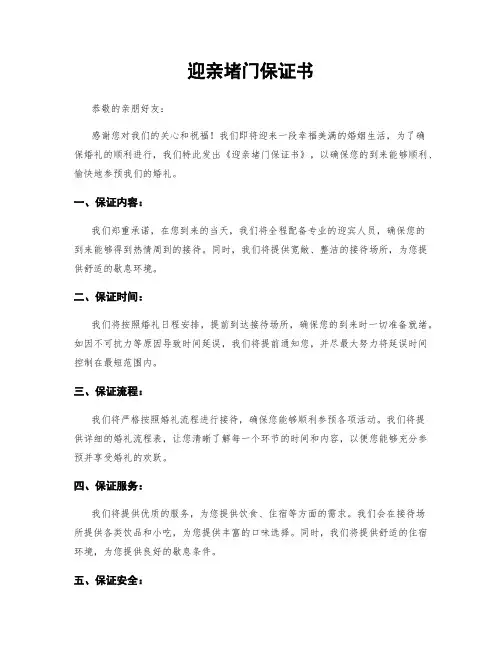 迎亲堵门保证书