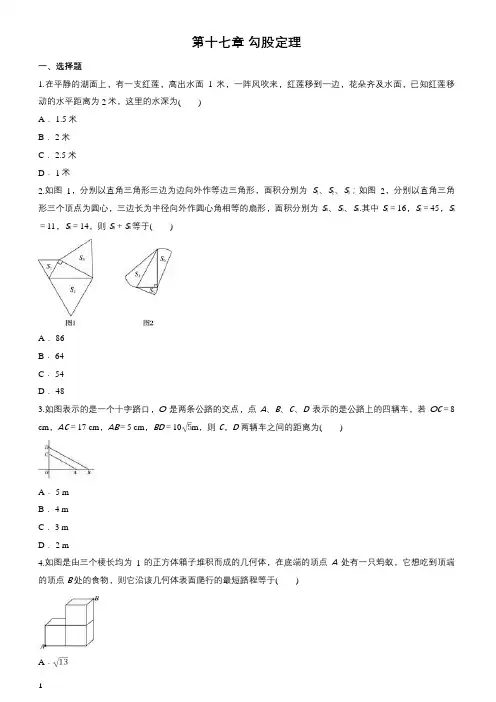 人教版八年级数学下册第十七章勾股定理单元练习题(含答案)