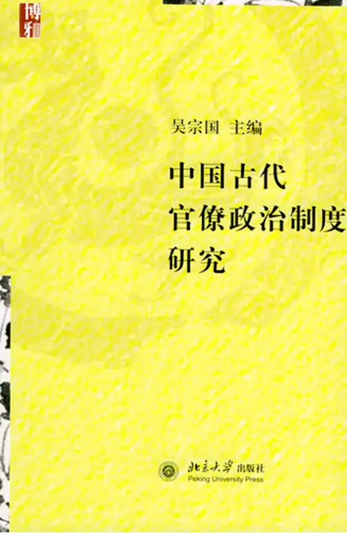 中国古代官僚政治制度研究
