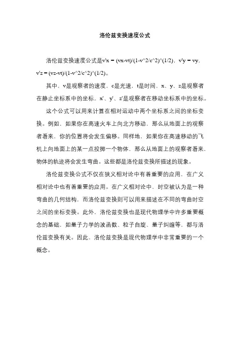洛伦兹变换速度公式