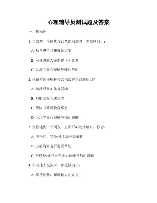 心理辅导员测试题及答案