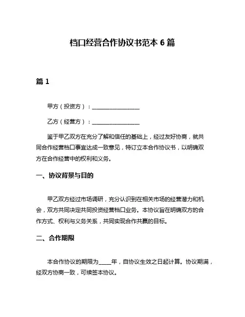 档口经营合作协议书范本6篇