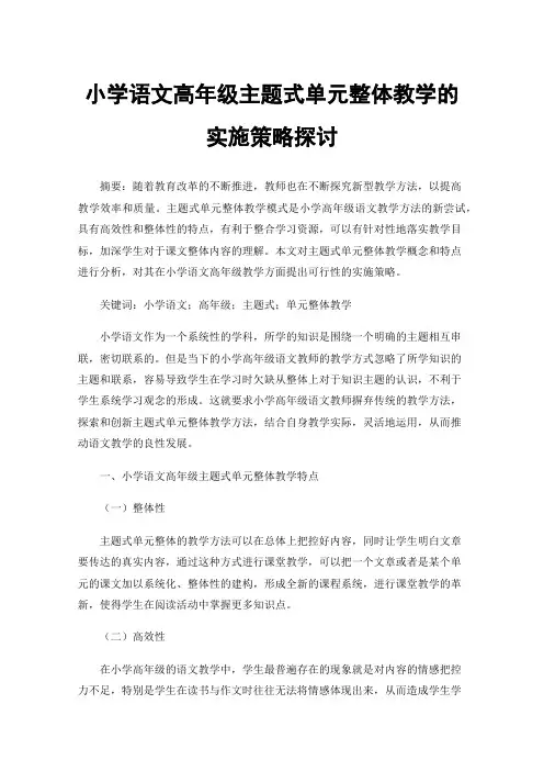 小学语文高年级主题式单元整体教学的实施策略探讨
