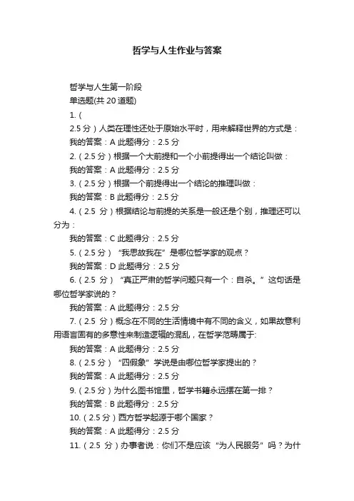 哲学与人生作业与答案
