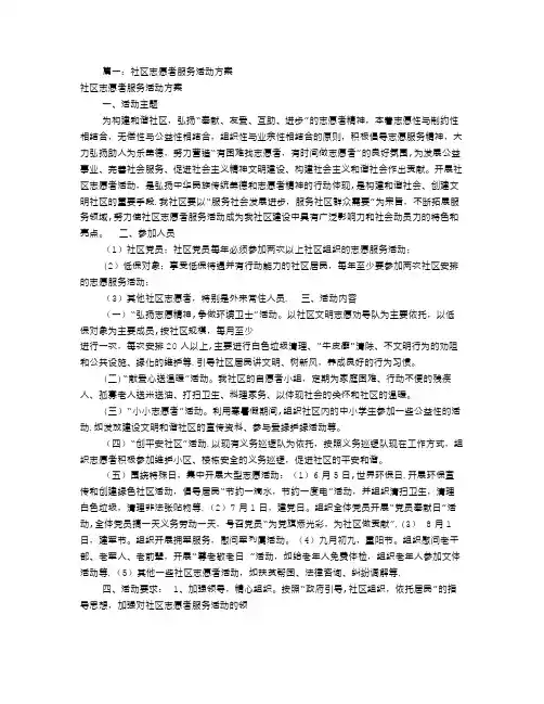 志愿者服务活动方案(共8篇)-志愿活动方案