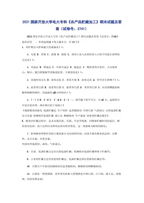 2021国家开放大学电大专科《农产品贮藏加工》期末试题及答案（试卷号：2741）