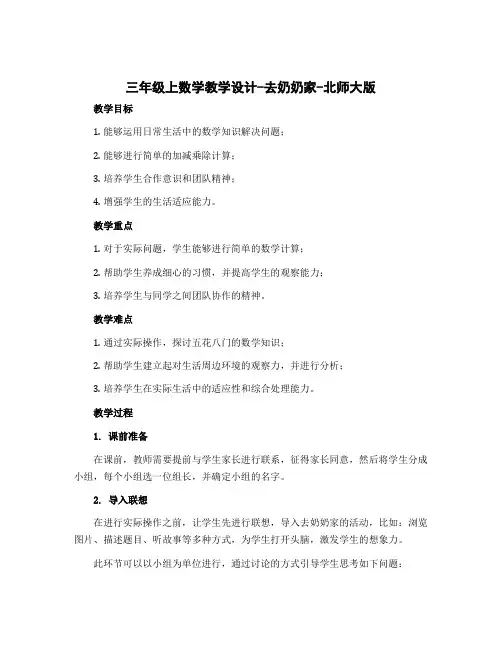 三年级上数学【教学设计】-去奶奶家-北师大版