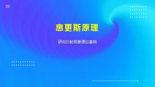 惠更斯原理 