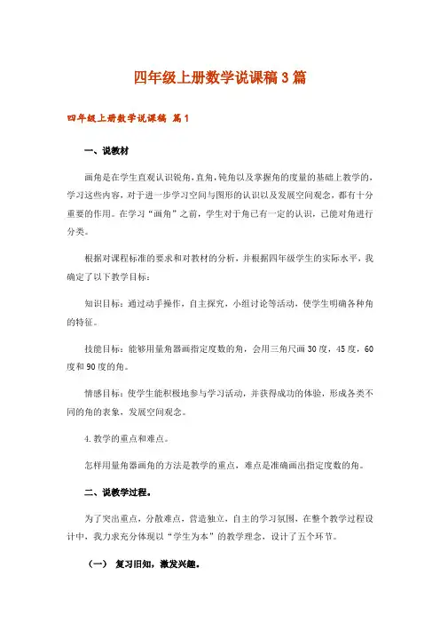 四年级上册数学说课稿3篇