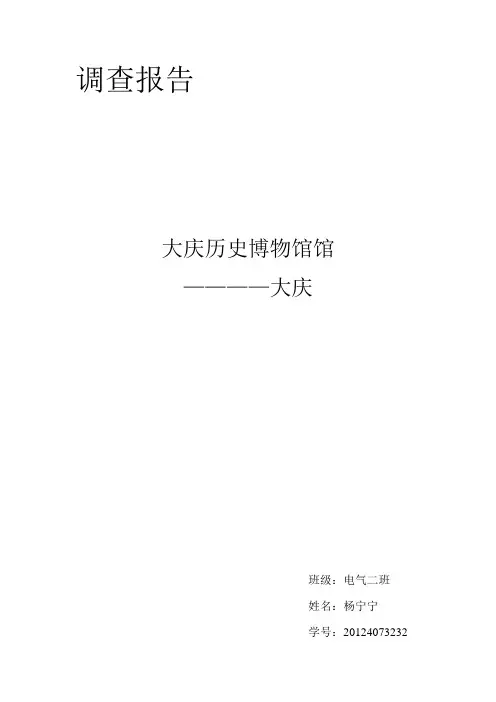 参观大庆历史博物馆