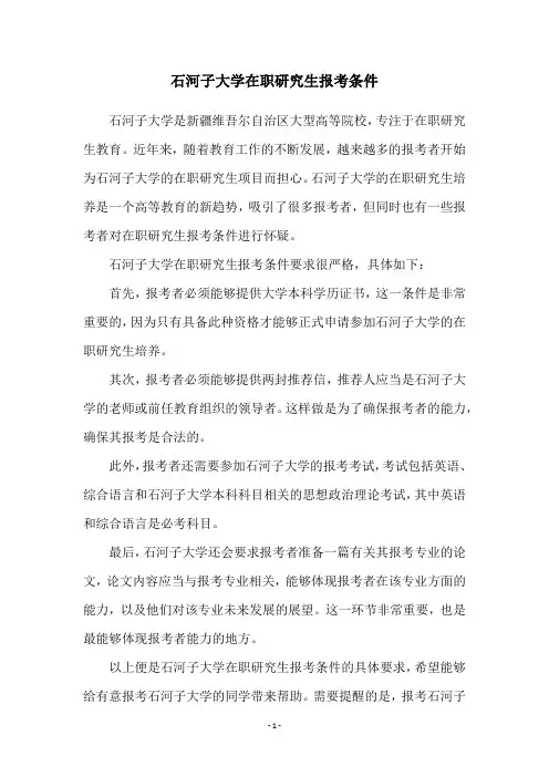 石河子大学在职研究生报考条件