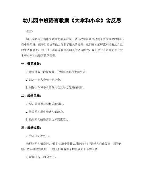 幼儿园中班语言教案《大伞和小伞》含反思