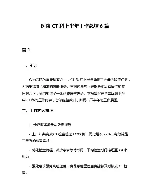 医院CT科上半年工作总结6篇