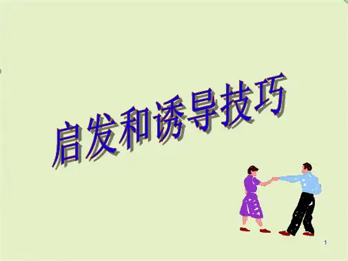 房地产销售启发和诱导技巧(共18张PPT)