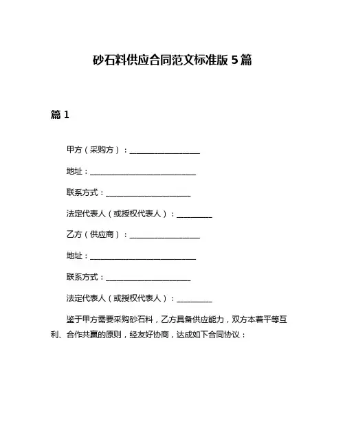 砂石料供应合同范文标准版5篇
