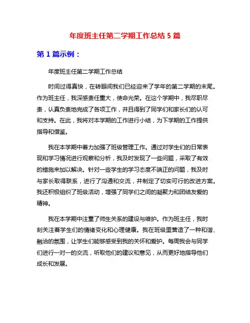 年度班主任第二学期工作总结5篇