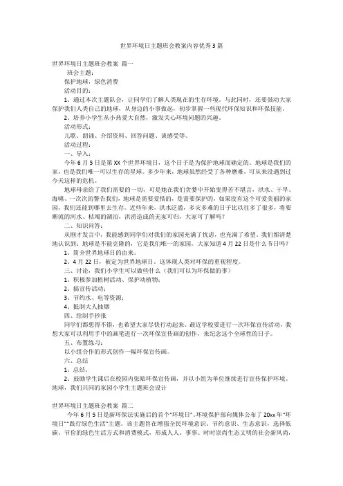 世界环境日主题班会教案内容优秀3篇