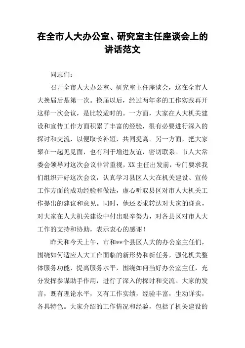 在全市人大办公室、研究室主任座谈会上的讲话范文