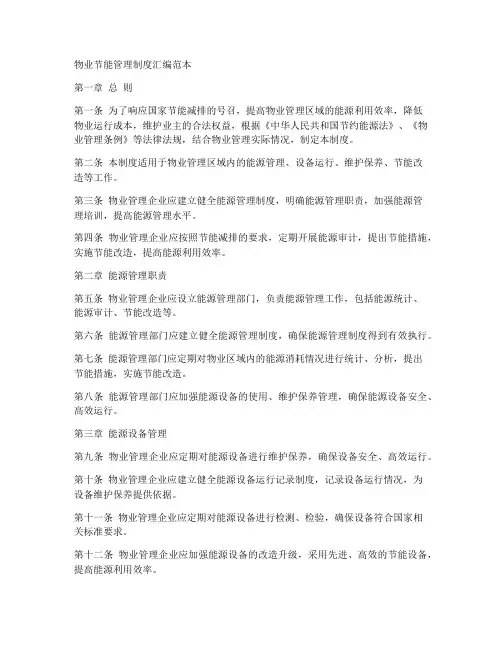 物业节能管理制度汇编范本