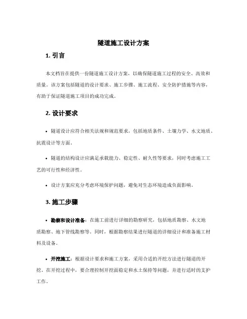 隧道施工设计方案
