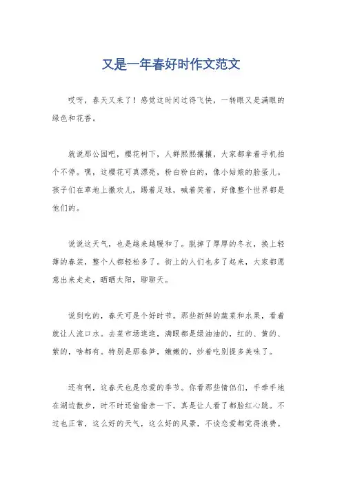 又是一年春好时作文范文