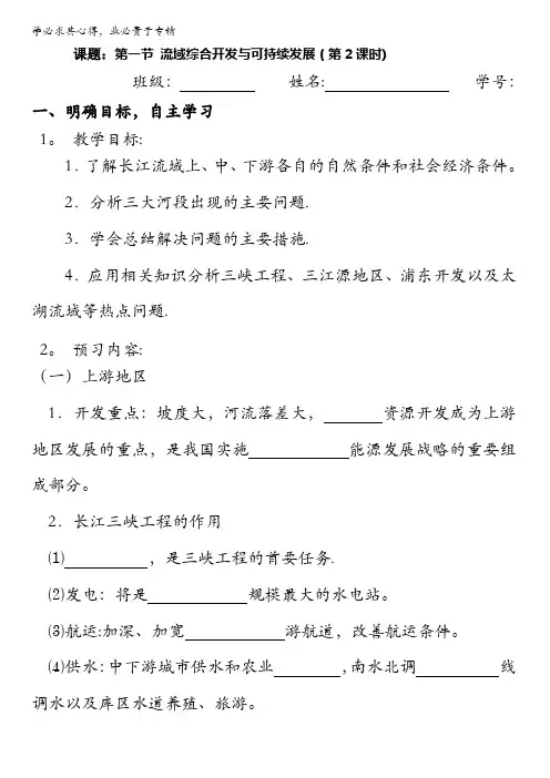 江苏省大丰市新丰中学高中地理必修三导学案：4.1流域综合开发与可持续发展(第2课时) 含答案