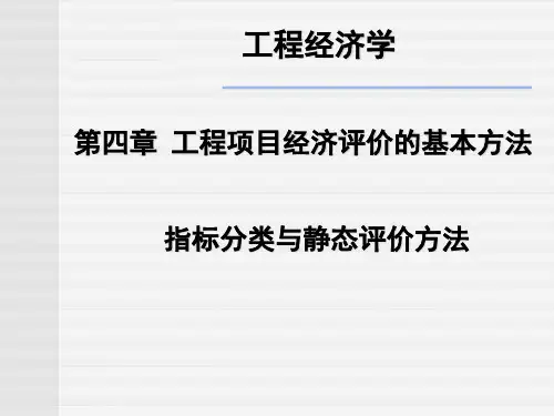 工程项目经济评价的基本方法