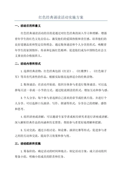 红色经典诵读活动实施方案