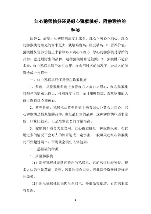 红心猕猴桃好还是绿心猕猴桃好,附猕猴桃的种类