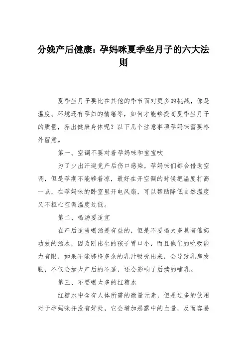 分娩产后健康：孕妈咪夏季坐月子的六大法则